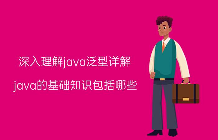 深入理解java泛型详解 java的基础知识包括哪些？